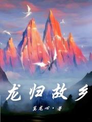 金岂是鳞池中物龙归故乡