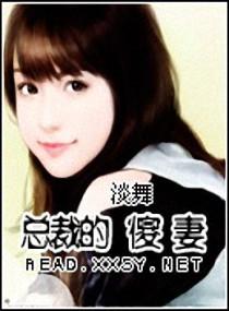 总裁的傻妻免费观看