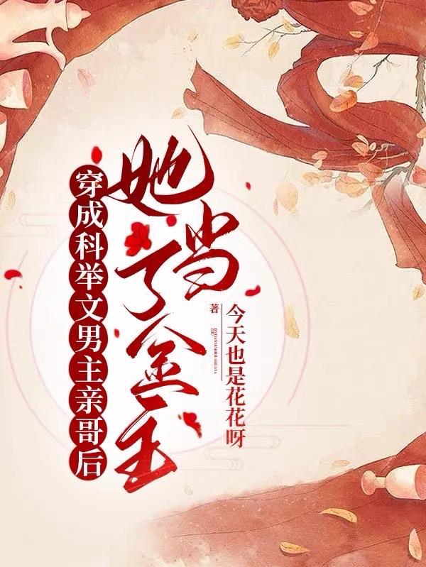 穿成科举文男主童养媳格格党