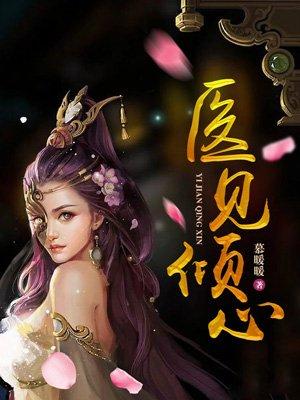 医见倾心短剧