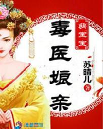 毒医狂妃有点拽全文免费阅读