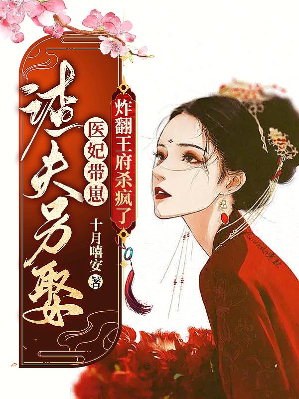 渣妻王爷命不久矣