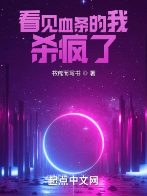 看见血条的我杀疯了有女主吗