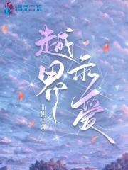 越界示爱者怎么回