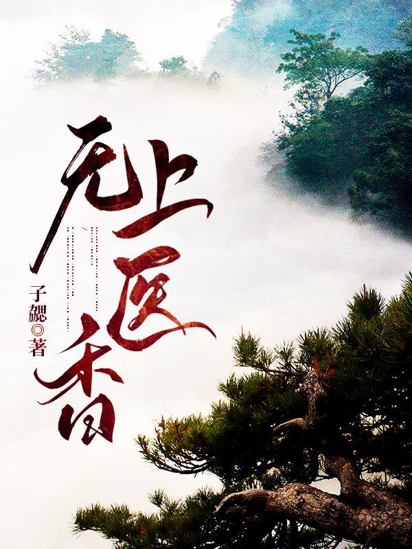 无上医师全部章节