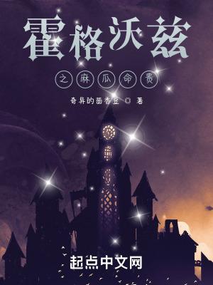 混在霍格沃兹的日子百科