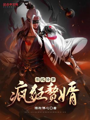 不死狂帝全本免费阅读