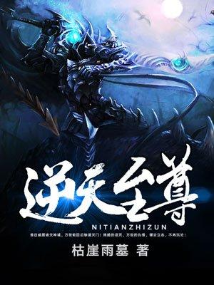 逆天至尊20集免费观看