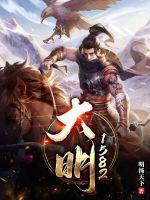 大明王朝1587