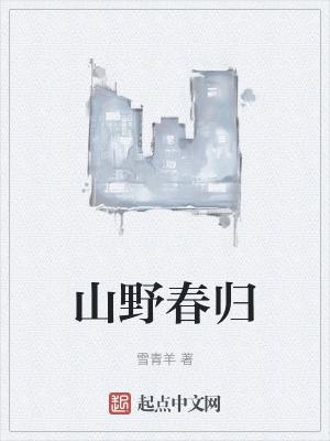 山春野事
