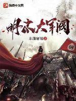 明末军阀