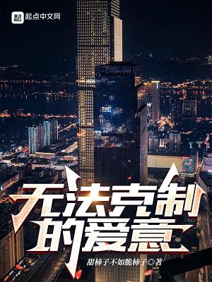 无法克制的爱意在线观看