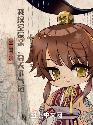 穿越汉室宗亲三国
