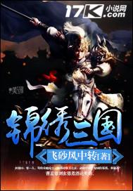 三国锦绣城