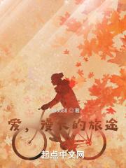 爱是漫长的旅程