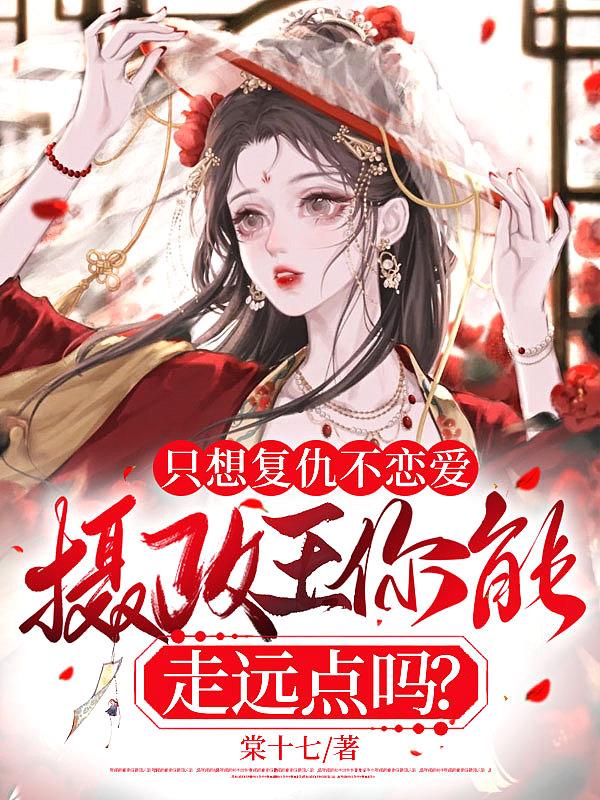 摄政王不想当反派