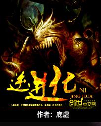 逆进化免费阅读