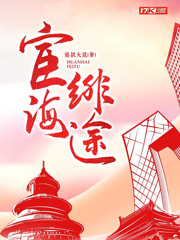 宦海绯途林凡宁静(楚辞)