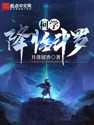 希望降临柯学世界38