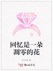 回忆是凋谢的