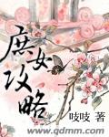 吱吱庶女攻略