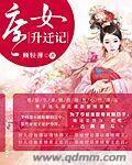 庶女升妃路全文免费阅读