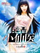 绝品神医小仙农