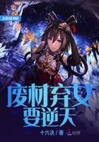 废材逆天女主系列