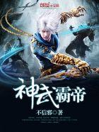 神武霸帝顶点网