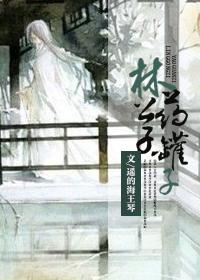 林公子药罐子txt百度网