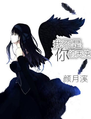 作者我不是你的天使的