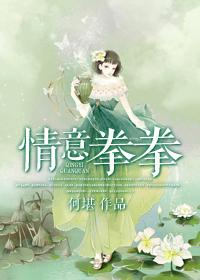 情意拳拳国语完整版