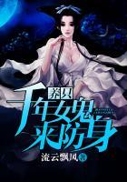 养个千年女鬼当老婆txt