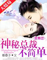 醉人的夜晚 - 皇集团神秘总裁不简单..._