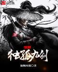 武侠之独孤剑神2k