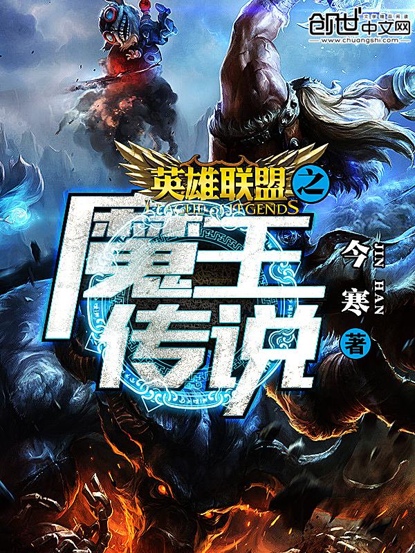 英雄联盟之魔王传说百度