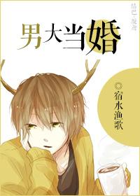 大男当婚的原著