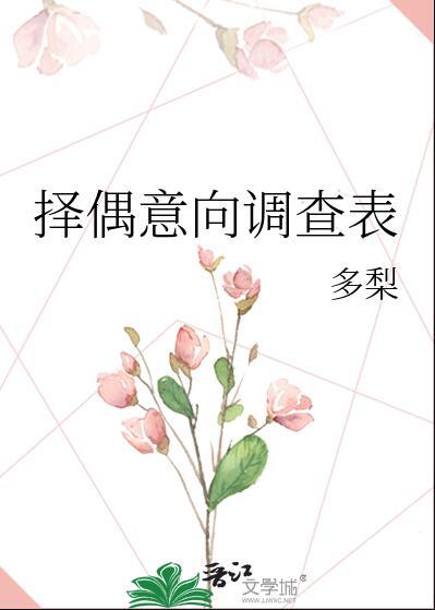 择偶心理的调查报告