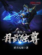 重生之丹武至尊泰鸿