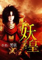 妖皇之祖