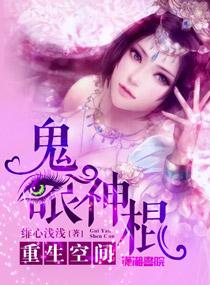 空间重生之鬼眼神医