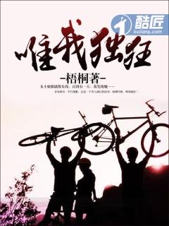唯我独狂完整版