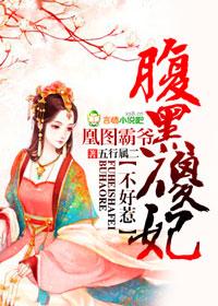 凰睨天下腹黑王爷狂妄妃