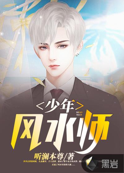 少年风水师免费读