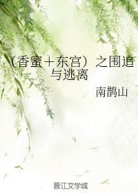 东宫香蜜哪个好看