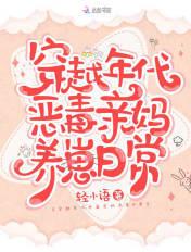 穿成年代恶毒亲妈养崽日常