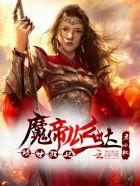 倾狂绝世魔妃太逆天