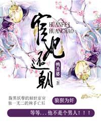 宦妃还朝免费阅读屋
