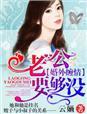 老公我还要1