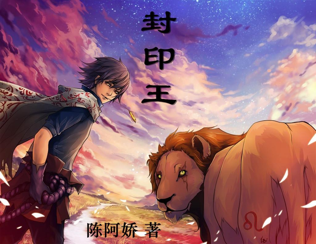 封印王座龙皓晨圣采儿